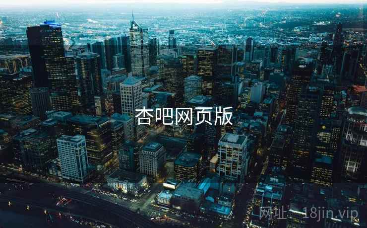 杏吧网页版