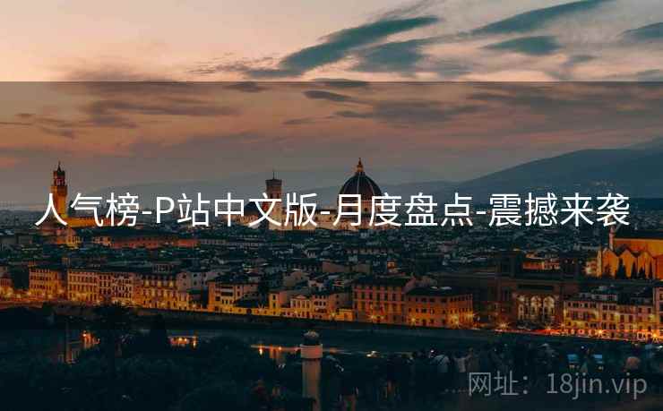 人气榜-P站中文版-月度盘点-震撼来袭