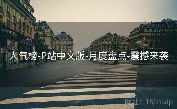 人气榜-P站中文版-月度盘点-震撼来袭