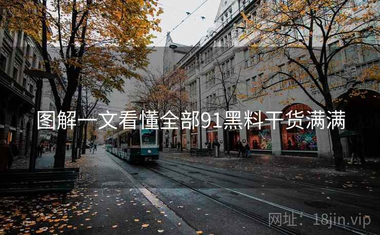 图解一文看懂全部91黑料干货满满