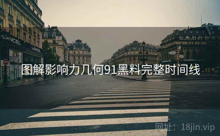 图解影响力几何91黑料完整时间线