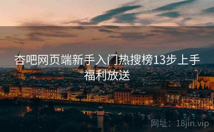 杏吧网页端新手入门热搜榜13步上手福利放送